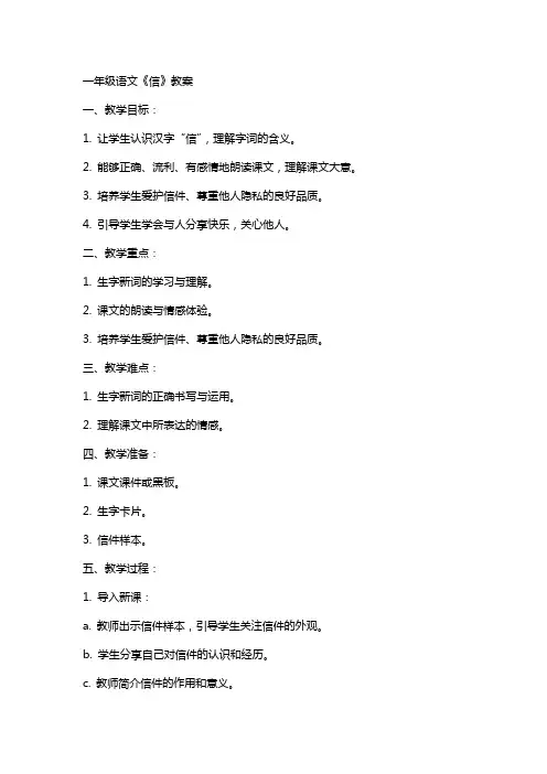 一年级语文《信》教案