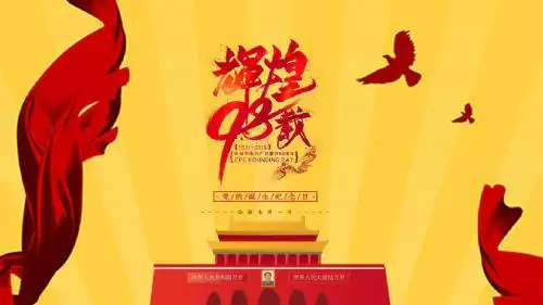 红色简约辉煌98载七一建党节主题PPT模板