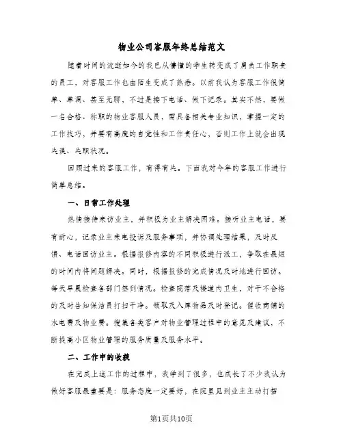 物业公司客服年终总结范文（5篇）