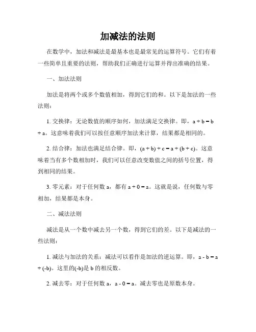 加减法的法则