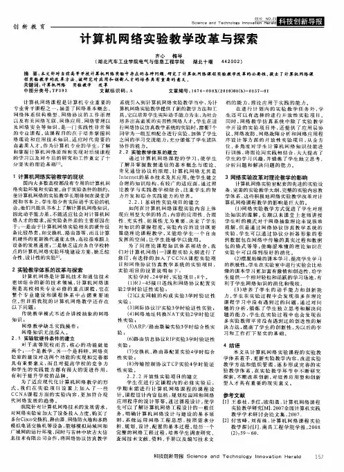 计算机网络实验教学改革与探索