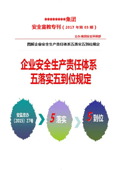 图解企业安全生产责任体系五落实五到位规定