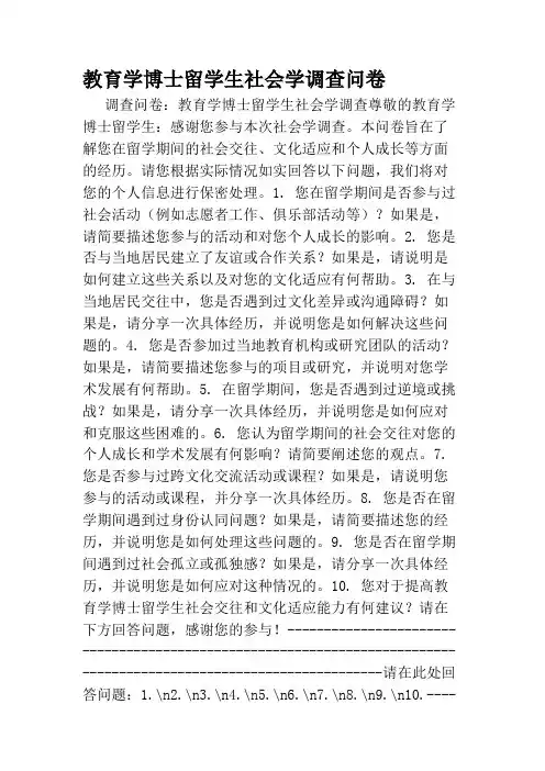 教育学博士留学生社会学调查问卷