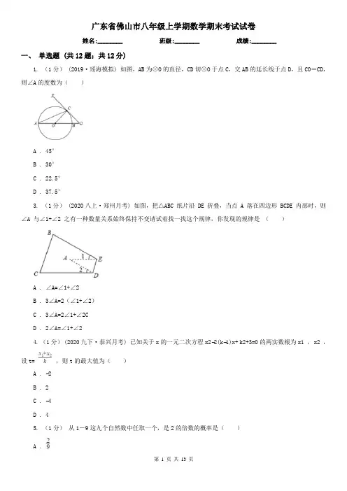广东省佛山市八年级上学期数学期末考试试卷