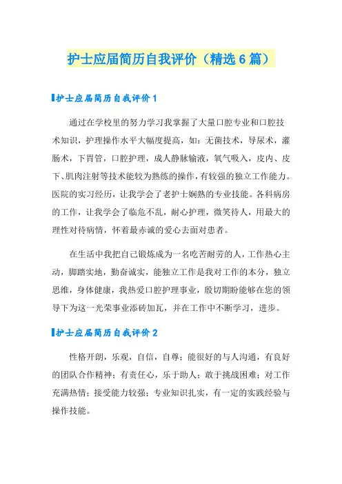 护士应届简历自我评价(精选6篇)