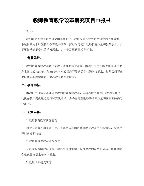 教师教育教学改革研究项目申报书