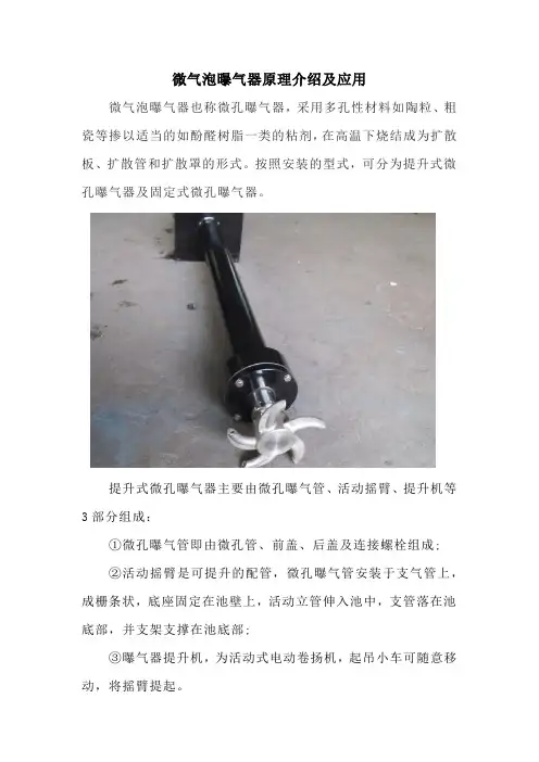 微气泡曝气器原理介绍及应用