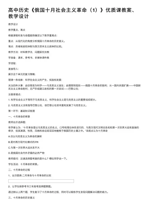高中历史《俄国十月社会主义革命（1）》优质课教案、教学设计