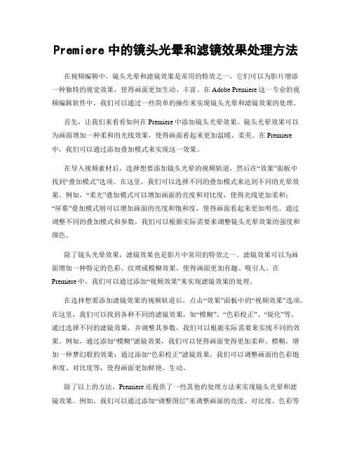 Premiere中的镜头光晕和滤镜效果处理方法