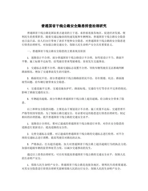普通国省干线公路安全隐患排查治理研究