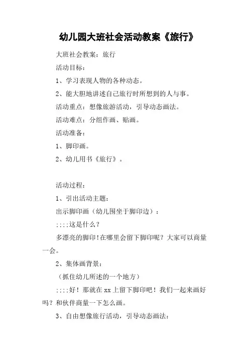 幼儿园大班社会活动教案《旅行》
