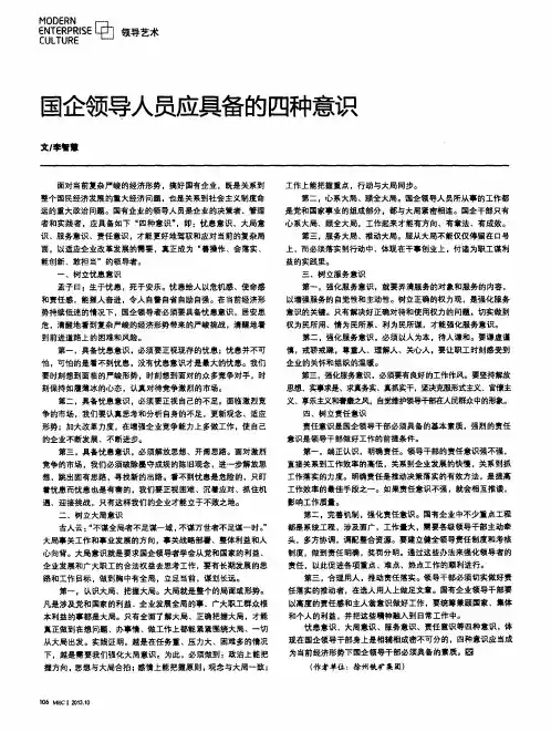 国企领导人员应具备的四种意识