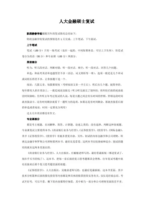 人大金融硕士复试介绍