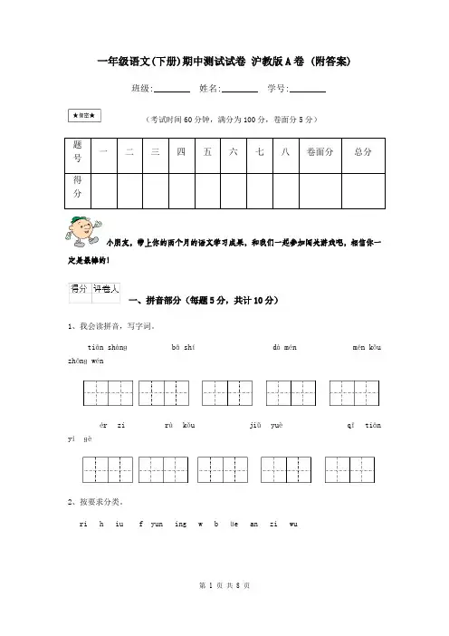 一年级语文(下册)期中测试试卷 沪教版A卷 (附答案)