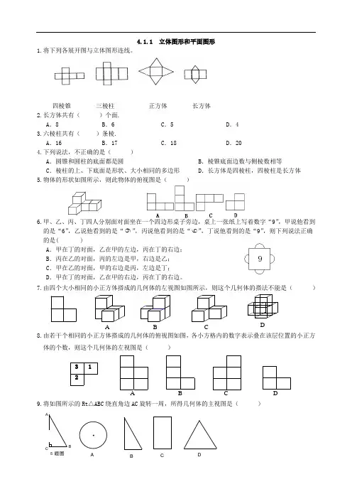 人教版七年级数学4.1.1-立体图形与平面图形习题