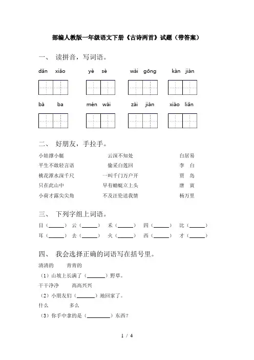部编人教版一年级语文下册《古诗两首》试题(带答案)