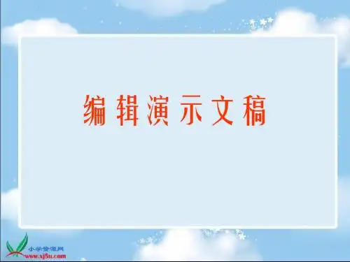 (苏科版)第二册信息技术课件 编辑演示文稿
