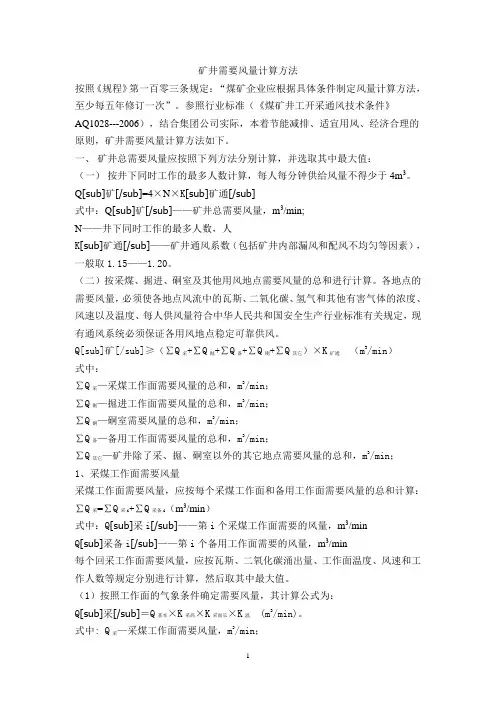 矿井需要风量计算方法