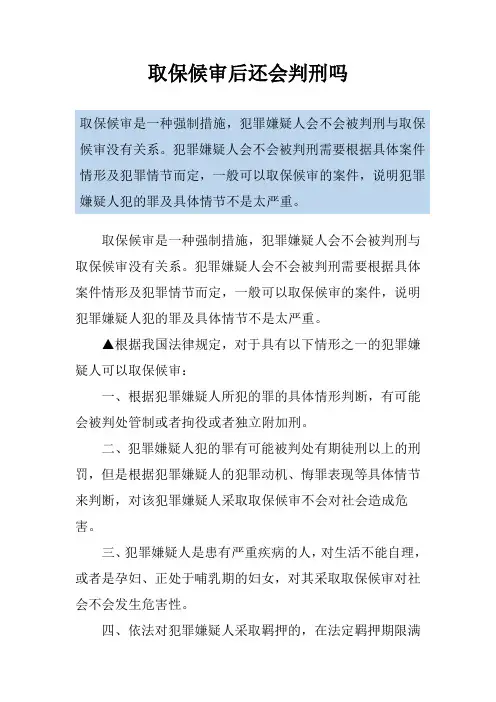 取保候审后还会判刑吗