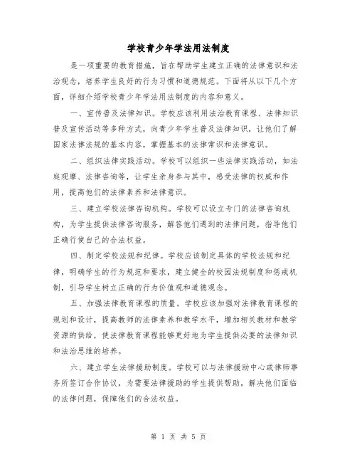 学校青少年学法用法制度（三篇）
