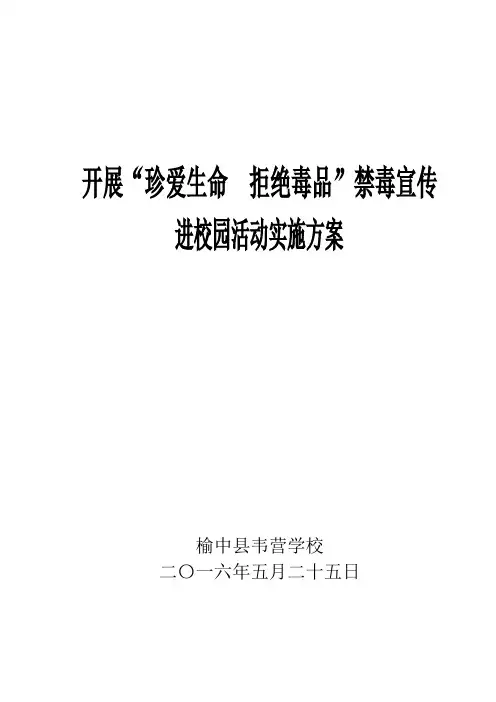 禁毒宣传进校园活动实施方案