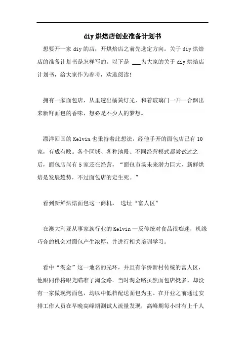 diy烘焙店创业准备计划书