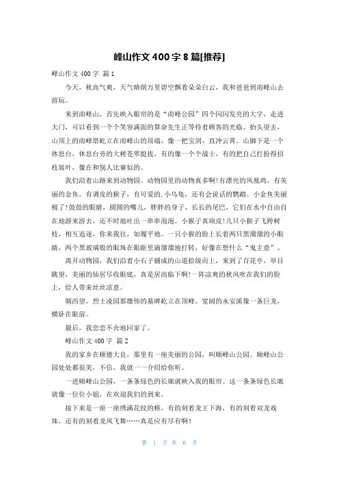 峰山作文400字8篇[推荐]