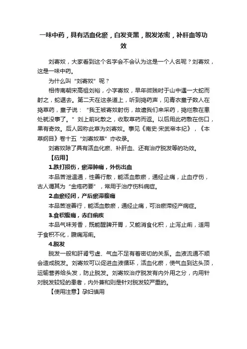 一味中药，具有活血化瘀，白发变黑，脱发浓密，补肝血等功效