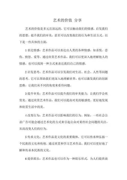 艺术的价值 分享