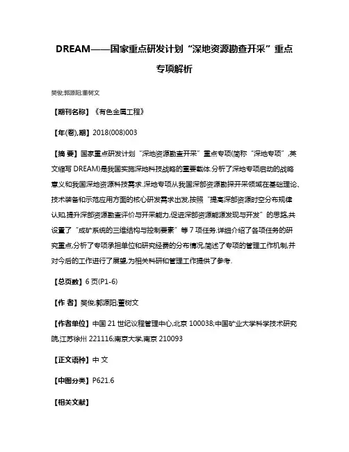 DREAM——国家重点研发计划“深地资源勘查开采”重点专项解析