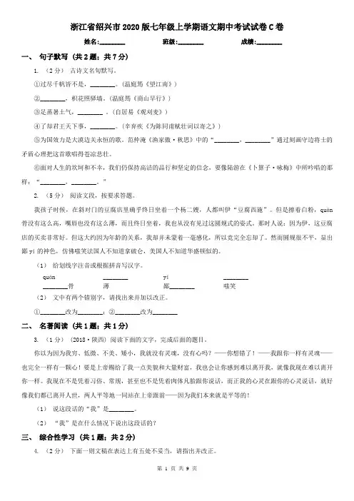 浙江省绍兴市2020版七年级上学期语文期中考试试卷C卷