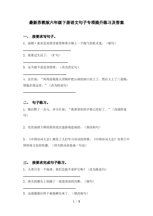 最新苏教版六年级下册语文句子专项提升练习及答案