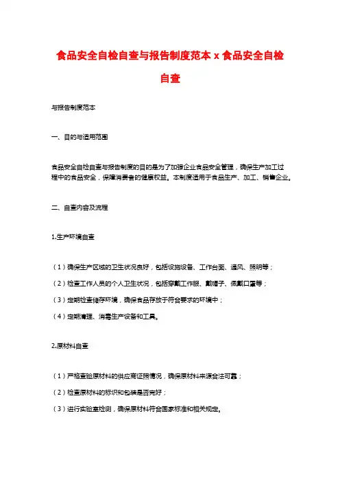 食品安全自检自查与报告制度范本x食品安全自检自查