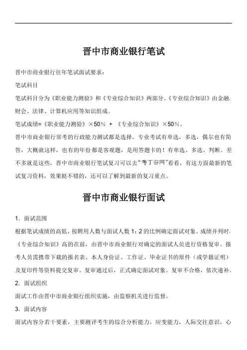 晋中市商业银行笔试题型考试题面试题大全