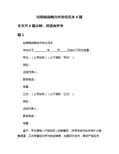 经销商战略合作协议范本4篇