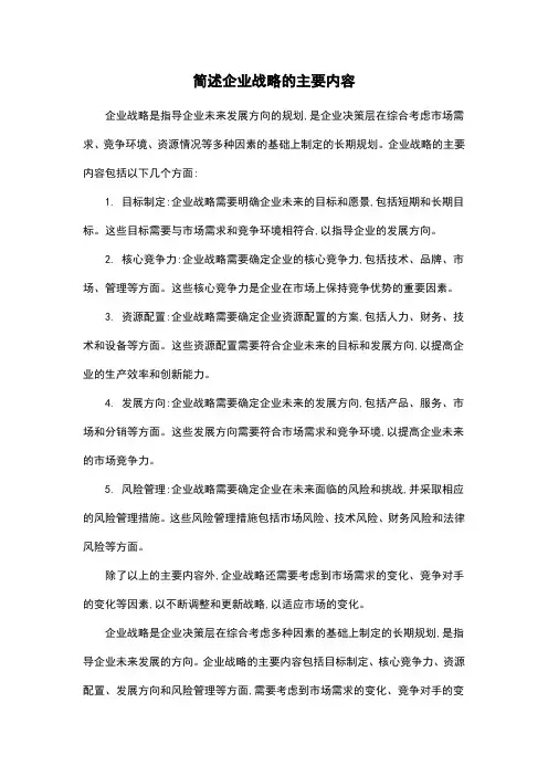 简述企业战略的主要内容