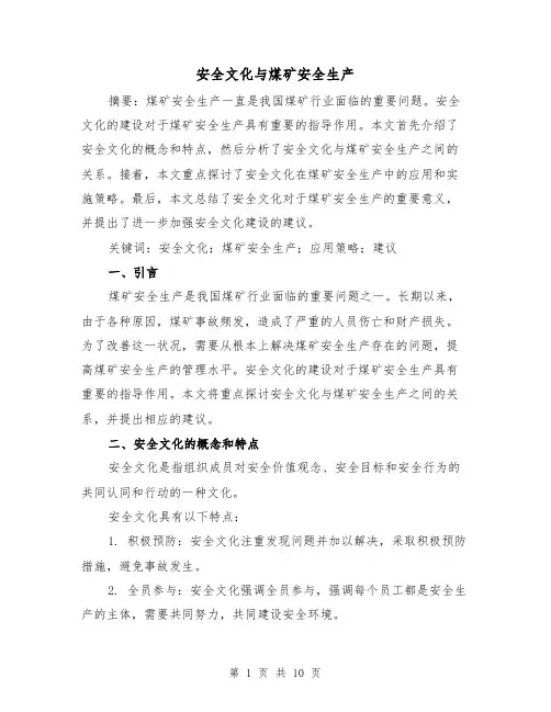安全文化与煤矿安全生产（三篇）