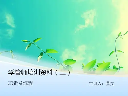 学管师培训资料上课讲义