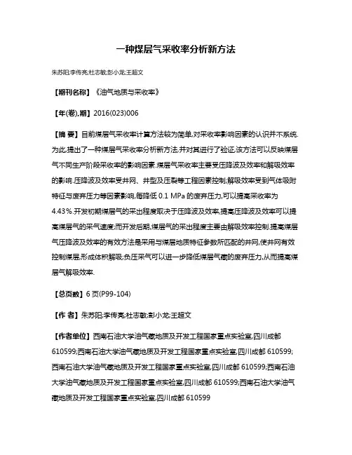 一种煤层气采收率分析新方法