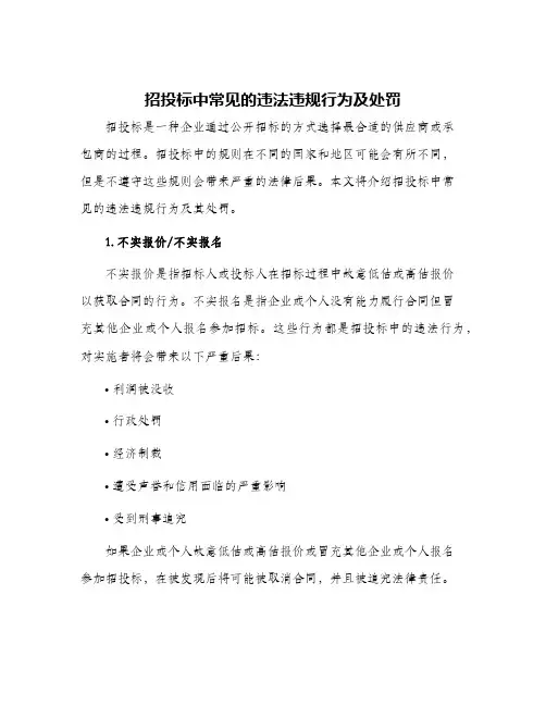 招投标中常见的违法违规行为及处罚