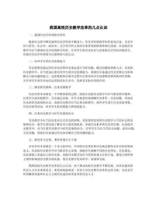 我国高校历史教学改革的几点认识