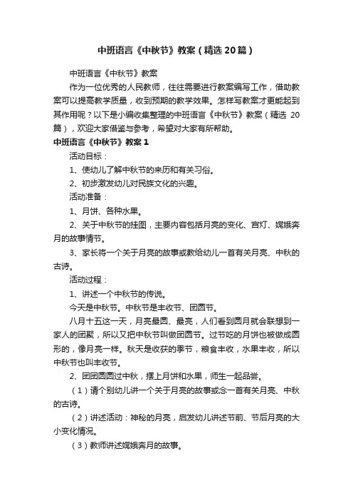 中班语言《中秋节》教案（精选20篇）