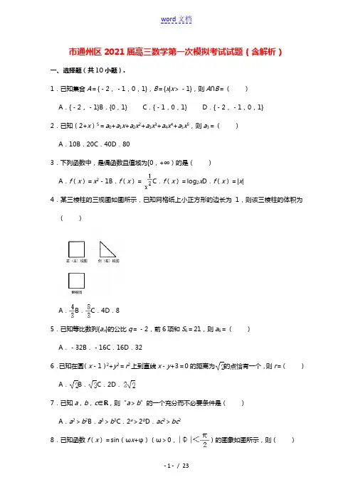 北京市通州区2021届高三数学第一次模拟考试试题含解析