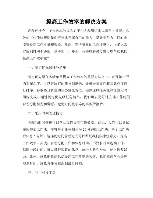 提高工作效率的解决方案