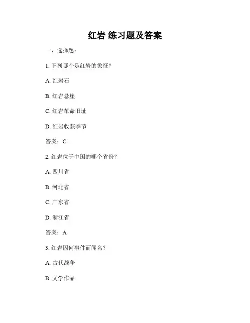 红岩 练习题及答案