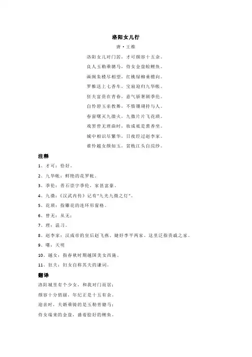 王维《洛阳女儿行》全诗注释翻译及赏析