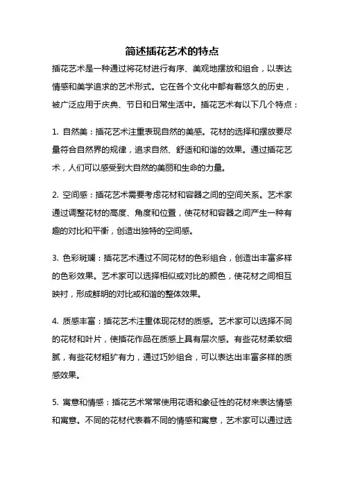 简述插花艺术的特点