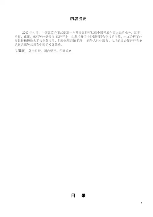 金融专业专科毕业论文12：《论外资银行在中国的发展策略》