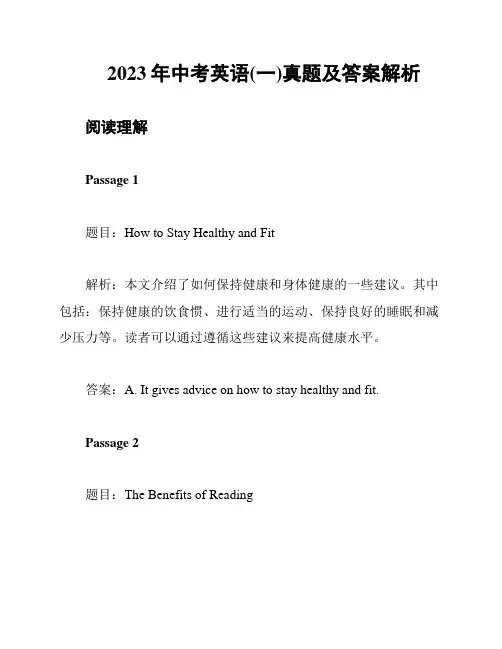 2023年中考英语(一)真题及答案解析