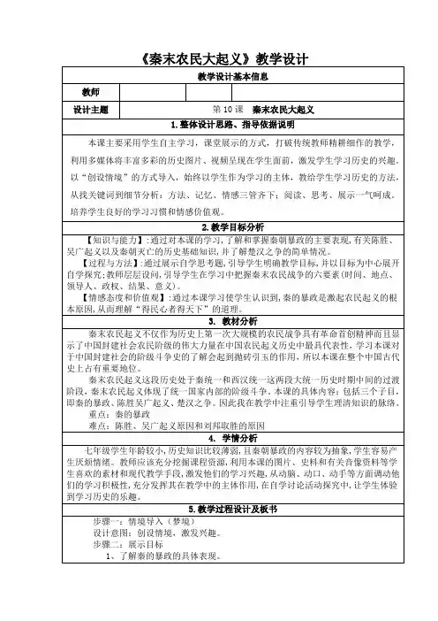 (部编)人教版初中七年级历史上册《 第10课 秦末农民大起义》 优质课获奖教案_0
